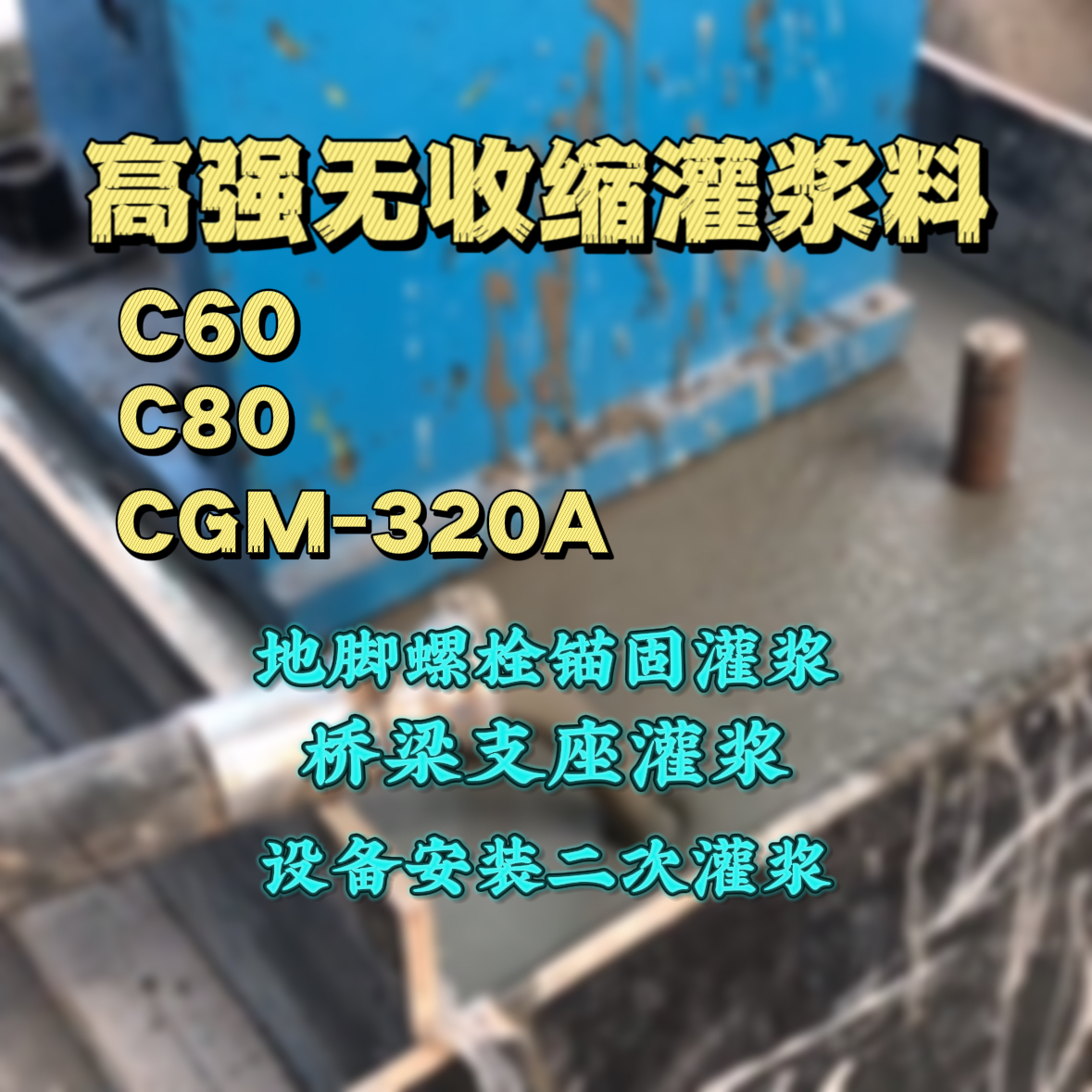 牟定C60灌浆料